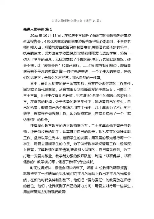先进人物事迹心得体会（通用14篇）