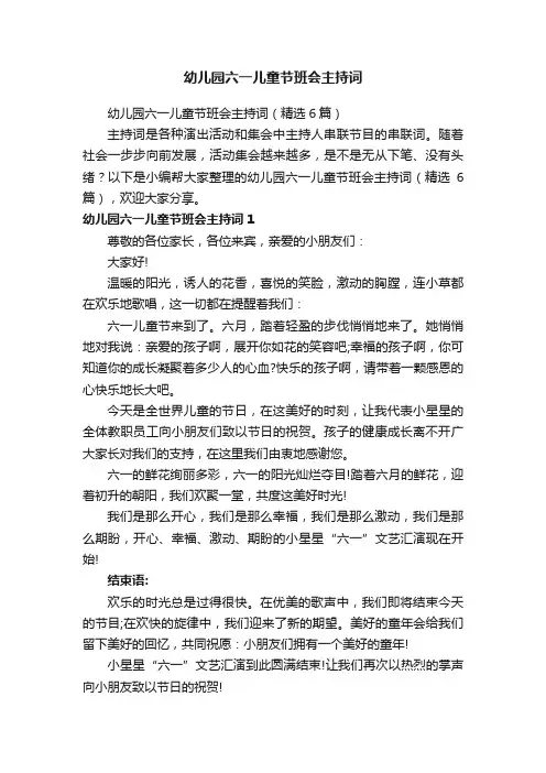 幼儿园六一儿童节班会主持词