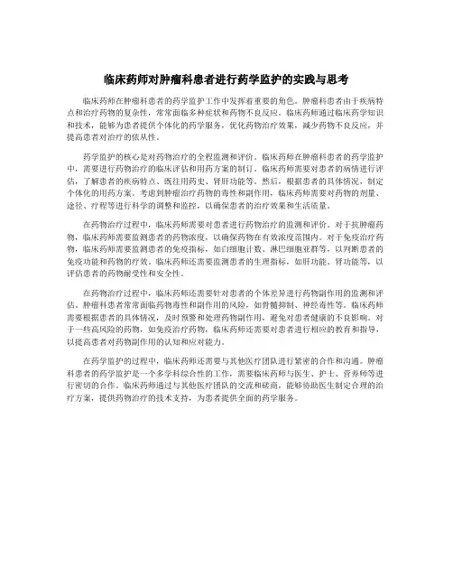 临床药师对肿瘤科患者进行药学监护的实践与思考