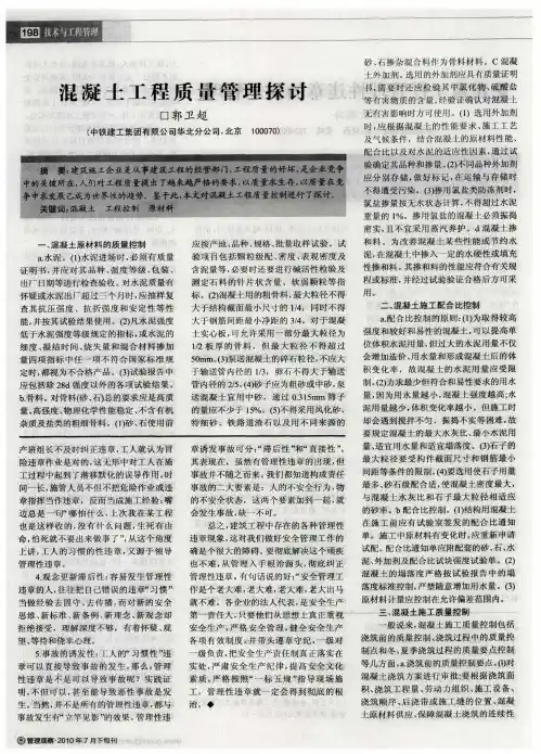 混凝土工程质量管理探讨