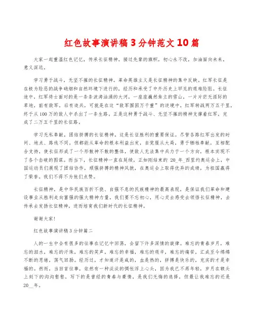 红色故事演讲稿3分钟范文10篇