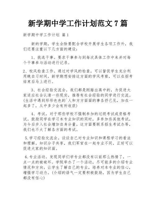 新学期中学工作计划范文7篇