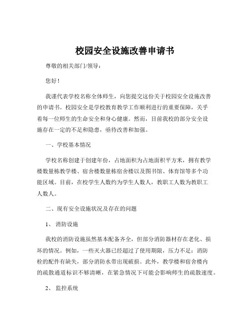 校园安全设施改善申请书