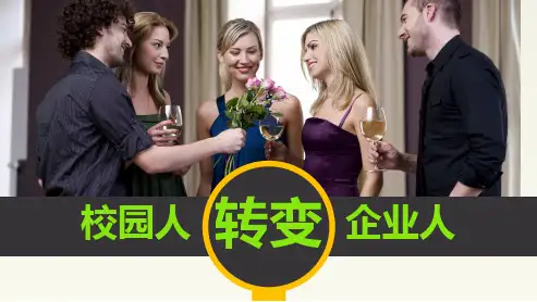 校园人到企业人的转变省公开课获奖课件市赛课比赛一等奖课件