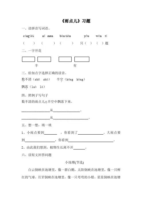 部编版小学语文一年级上册 《雨点儿》习题(含答案)