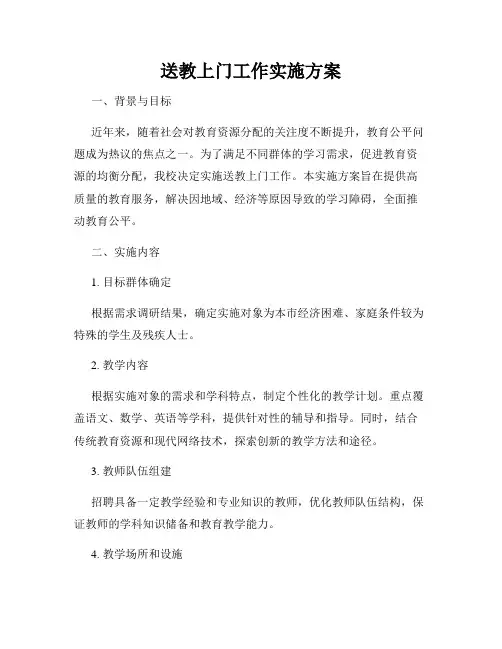 送教上门工作实施方案(3)