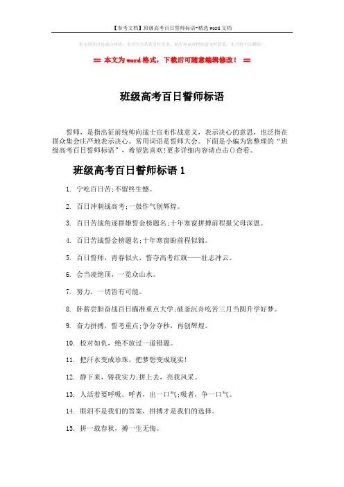 【参考文档】班级高考百日誓师标语-精选word文档 (4页)