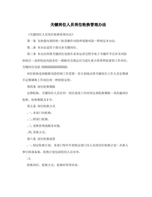关键岗位人员岗位轮换管理办法