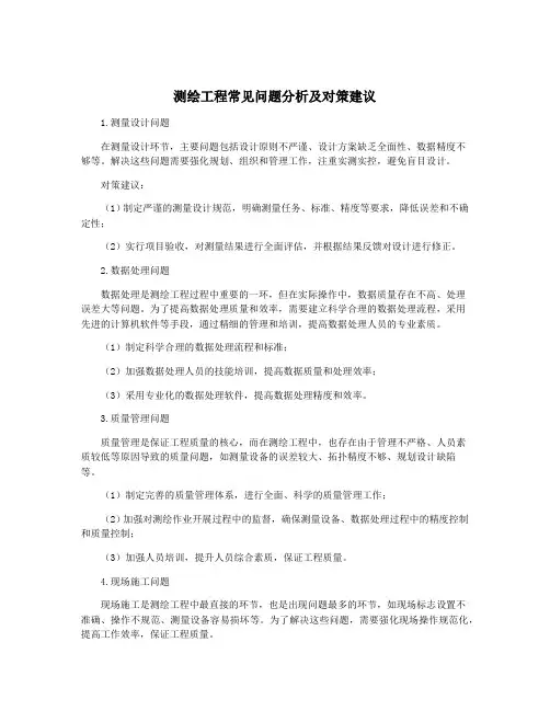 测绘工程常见问题分析及对策建议