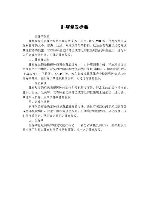 肿瘤复发标准