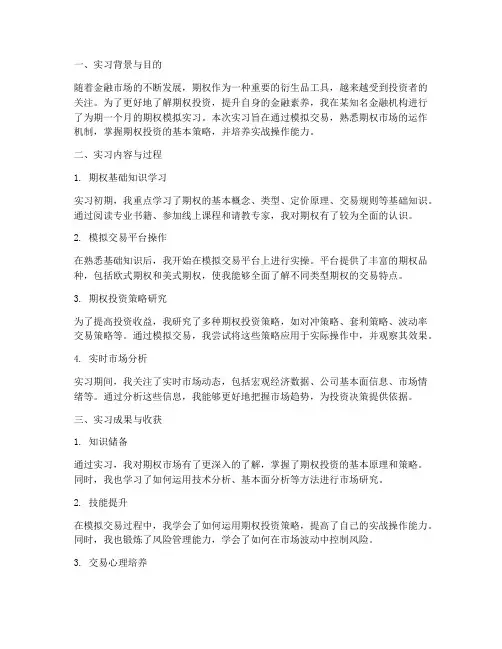 期权模拟实习投资报告