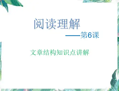 部编版语文小学五年级阅读理解：文章结构知识点讲解(课件)