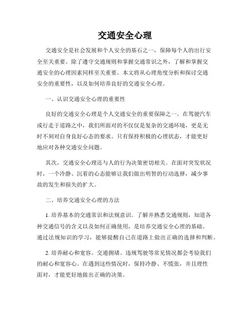 交通安全心理