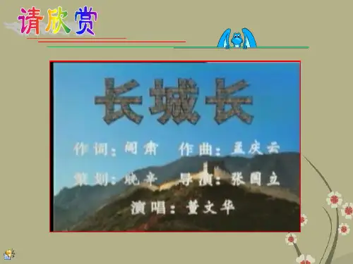 福建省晋江首峰中学八年级语文下册《第6课 长城谣》课件 语文版