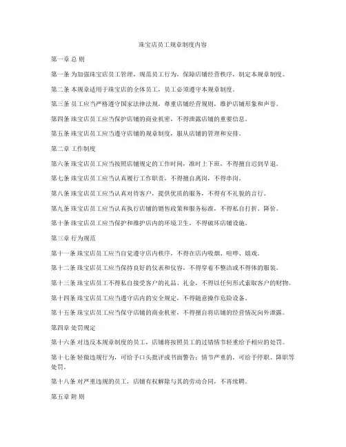珠宝店员工规章制度内容