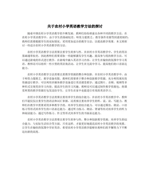 关于农村小学英语教学方法的探讨