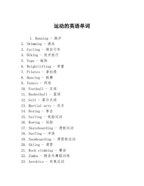 运动的英语单词