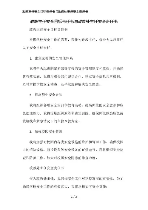 政教主任安全目标责任书与政教处主任安全责任书精简版