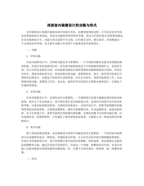 浅谈室内装修设计的功能与形式