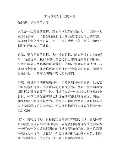 如何规划好自己的人生