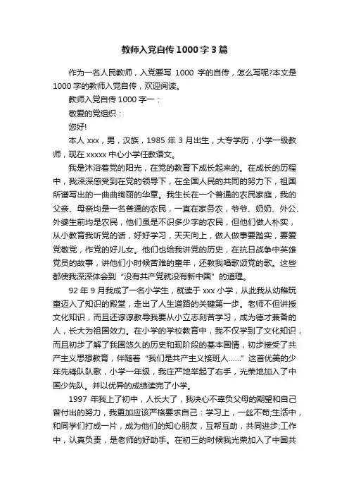 教师入党自传1000字3篇