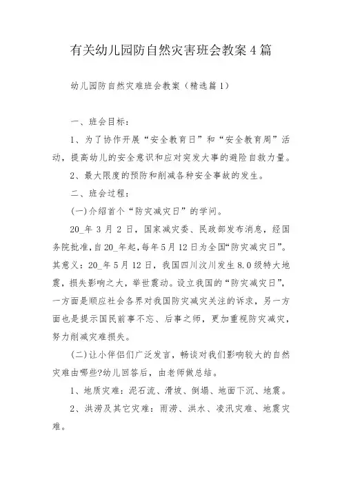 有关幼儿园防自然灾害班会教案4篇
