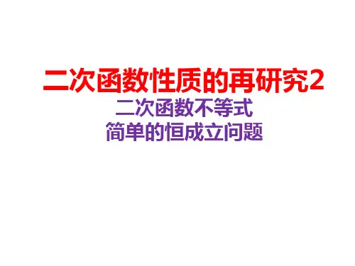 2.3二次函数性质的再研究2—不等式与系数问题2024-2025学年高一上学期数学人教A版必修1