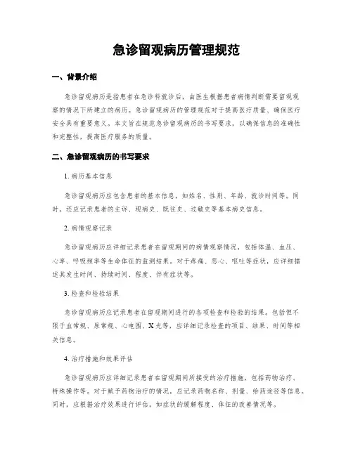急诊留观病历管理规范