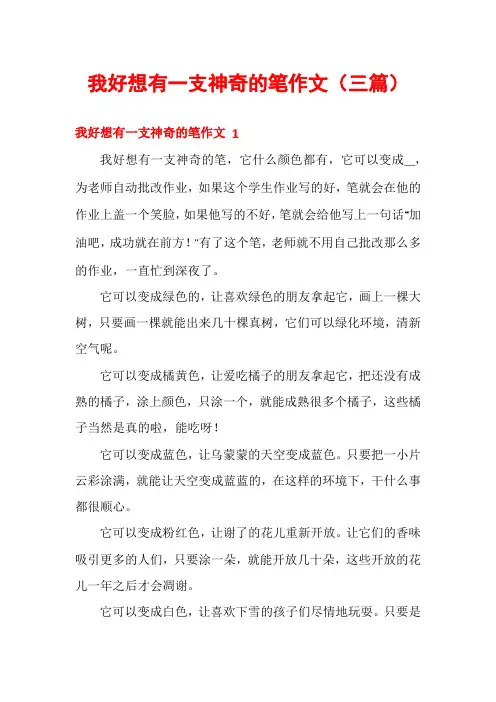 我好想有一支神奇的笔作文(三篇)
