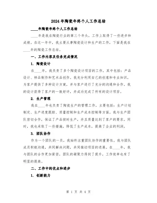 2024年陶瓷年终个人工作总结(2篇)
