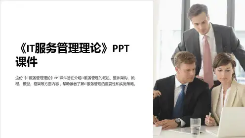 《IT服务管理理论》课件