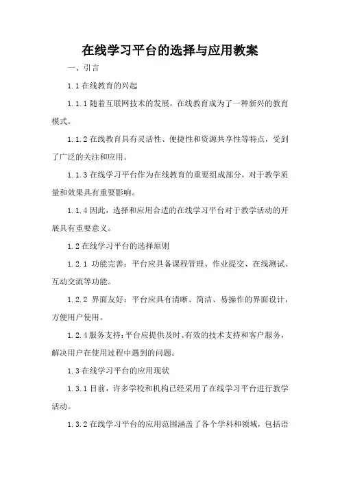 在线学习平台的选择与应用 - 教案
