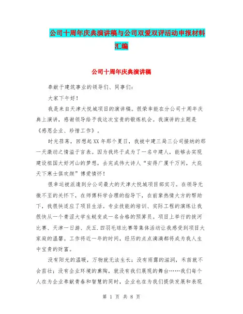 公司十周年庆典演讲稿与公司双爱双评活动申报材料汇编