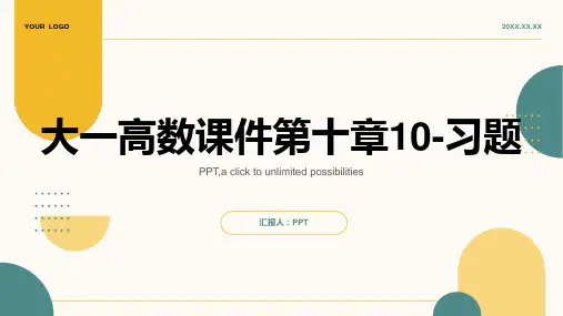 大一高数课件第十章10-习题