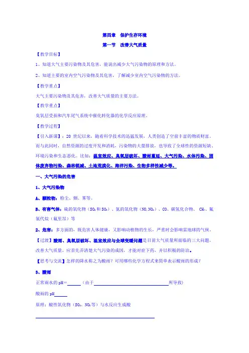 【高中化学】高中化学选修1 第四章 第一节 改善大气质量 教案
