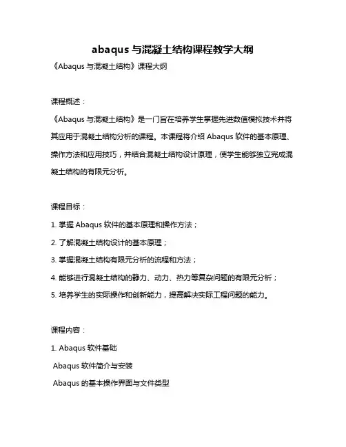 abaqus与混凝土结构课程教学大纲
