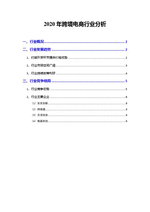 2020年跨境电商行业分析