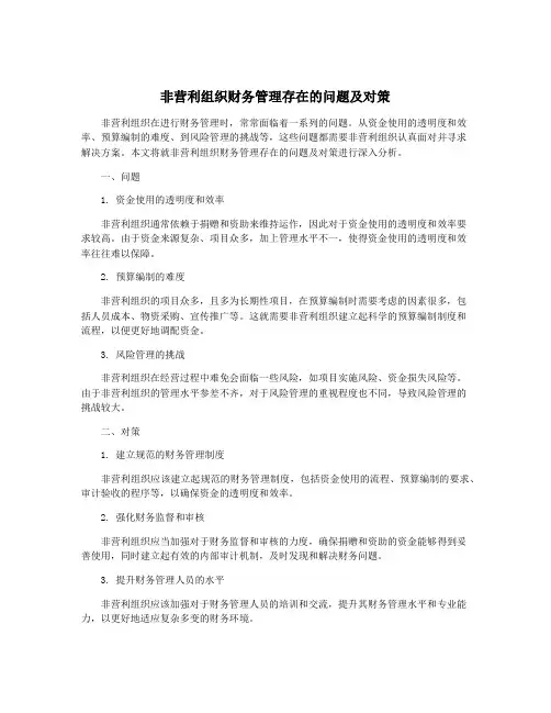 非营利组织财务管理存在的问题及对策