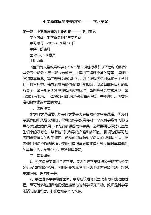 小学新课标的主要内容———学习笔记