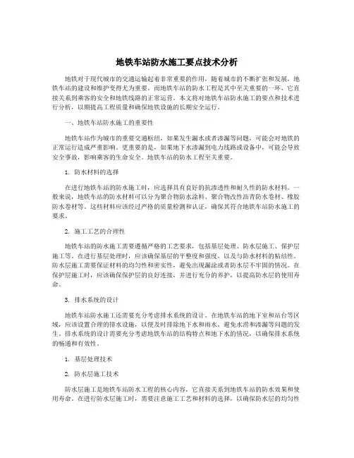 地铁车站防水施工要点技术分析