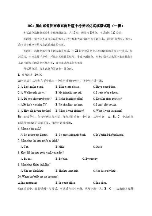 2024届山东省济南市东南片区中考英语仿真模拟试题(一模)含答案