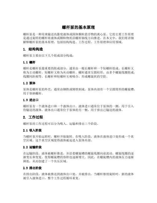 螺杆泵的原理