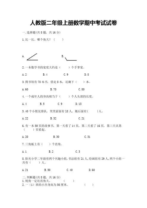人教版二年级上册数学期中考试试卷及一套完整答案