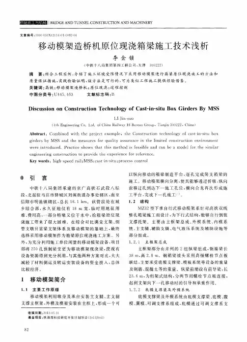 移动模架造桥机原位现浇箱梁施工技术浅析
