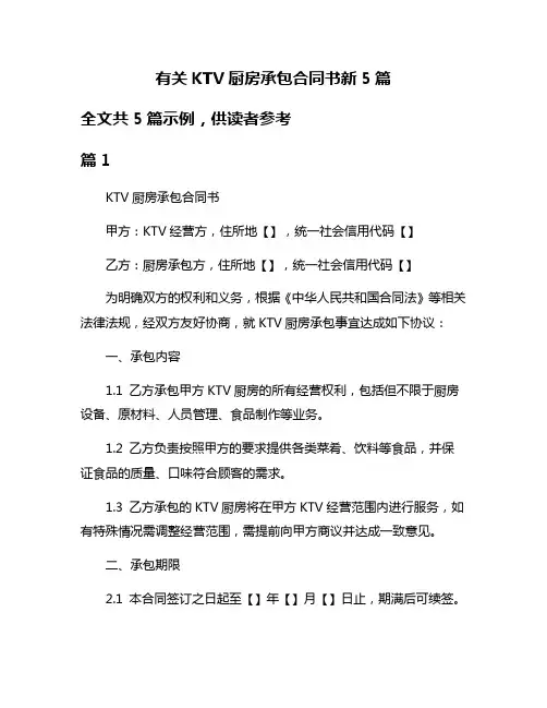 有关KTV厨房承包合同书新5篇