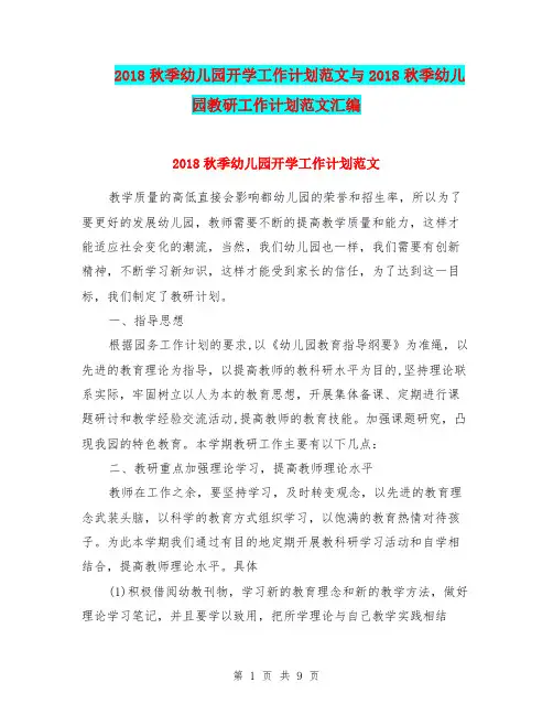 2018秋季幼儿园开学工作计划范文与2018秋季幼儿园教研工作计划范文汇编