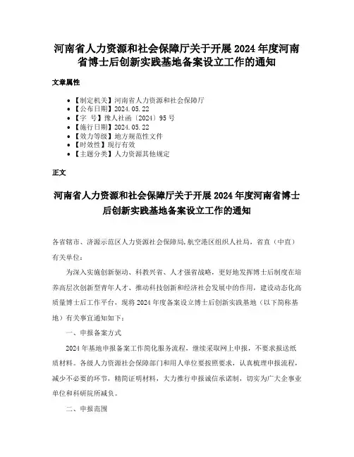 河南省人力资源和社会保障厅关于开展2024年度河南省博士后创新实践基地备案设立工作的通知