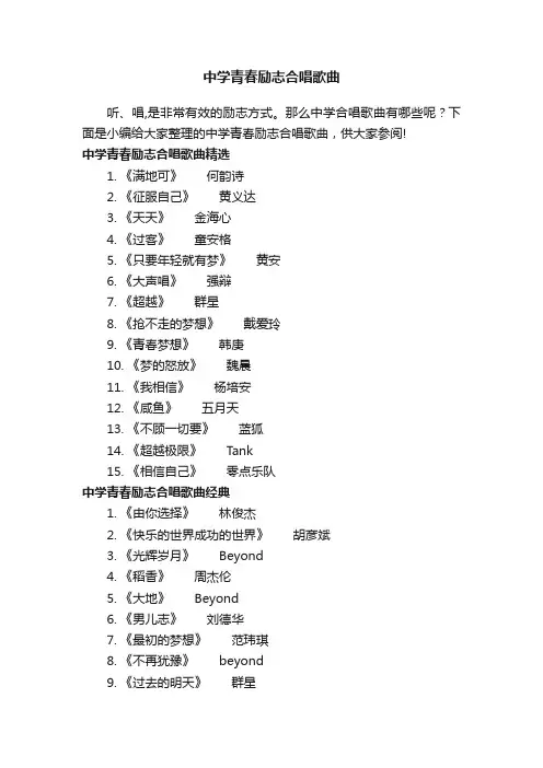 中学青春励志合唱歌曲