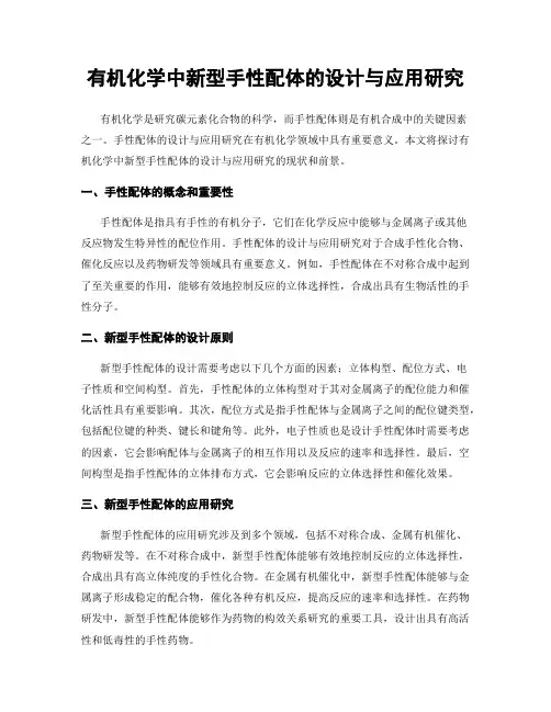 有机化学中新型手性配体的设计与应用研究