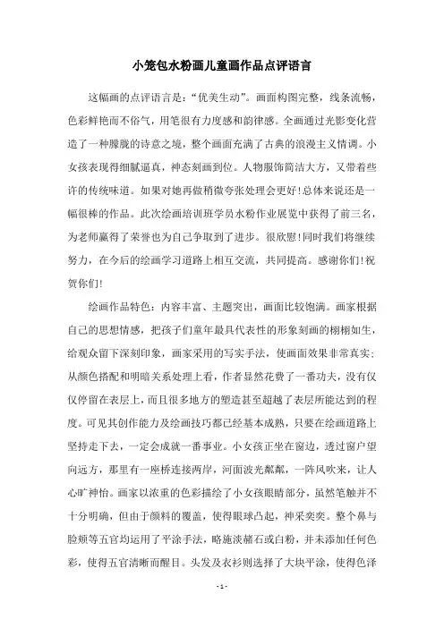 小笼包水粉画儿童画作品点评语言